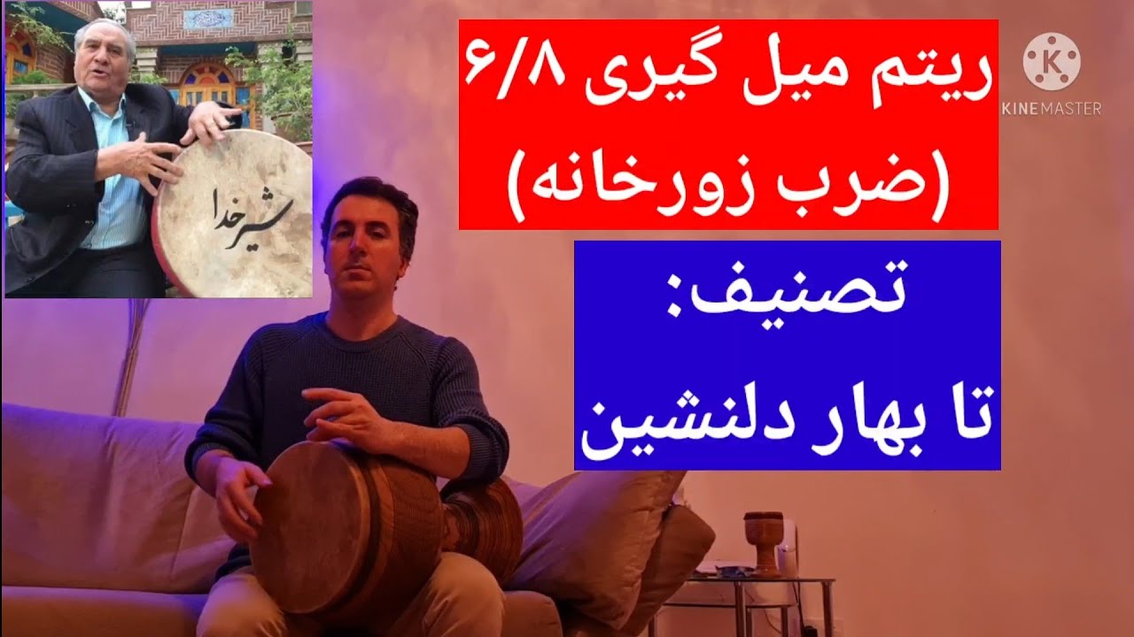 آموزش ریتم های زور خانه (ریتم میل گیری)| آموزش تنبک با یاسر بیات. اجرا و آموزش تصنیف تا بهار دلنشین