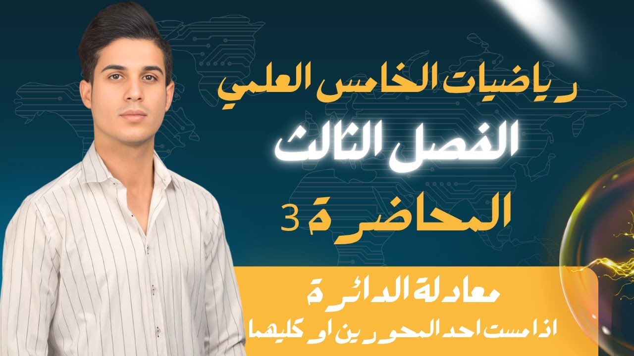 رياضيات الخامس العلمي | الفصل الثالث | المحاضرة 3 | معادلة الدائرة اذا مست احد المحورين او كليهما |