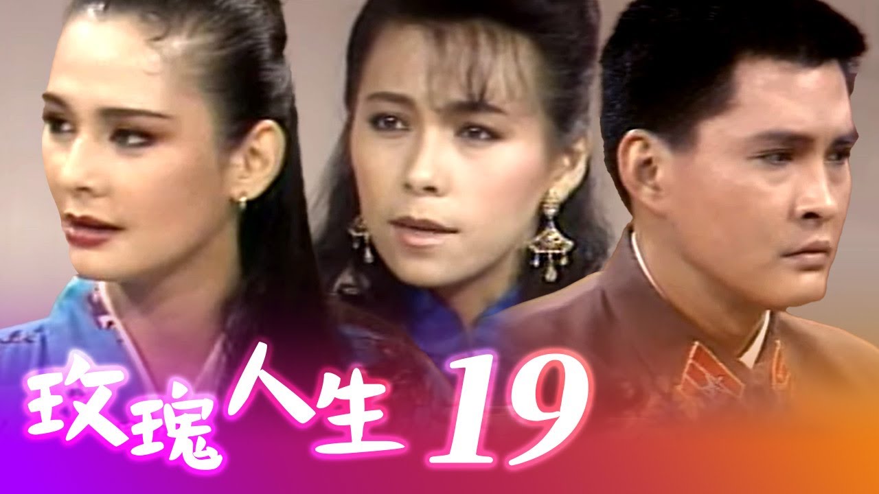 玫瑰人生 第 19 集