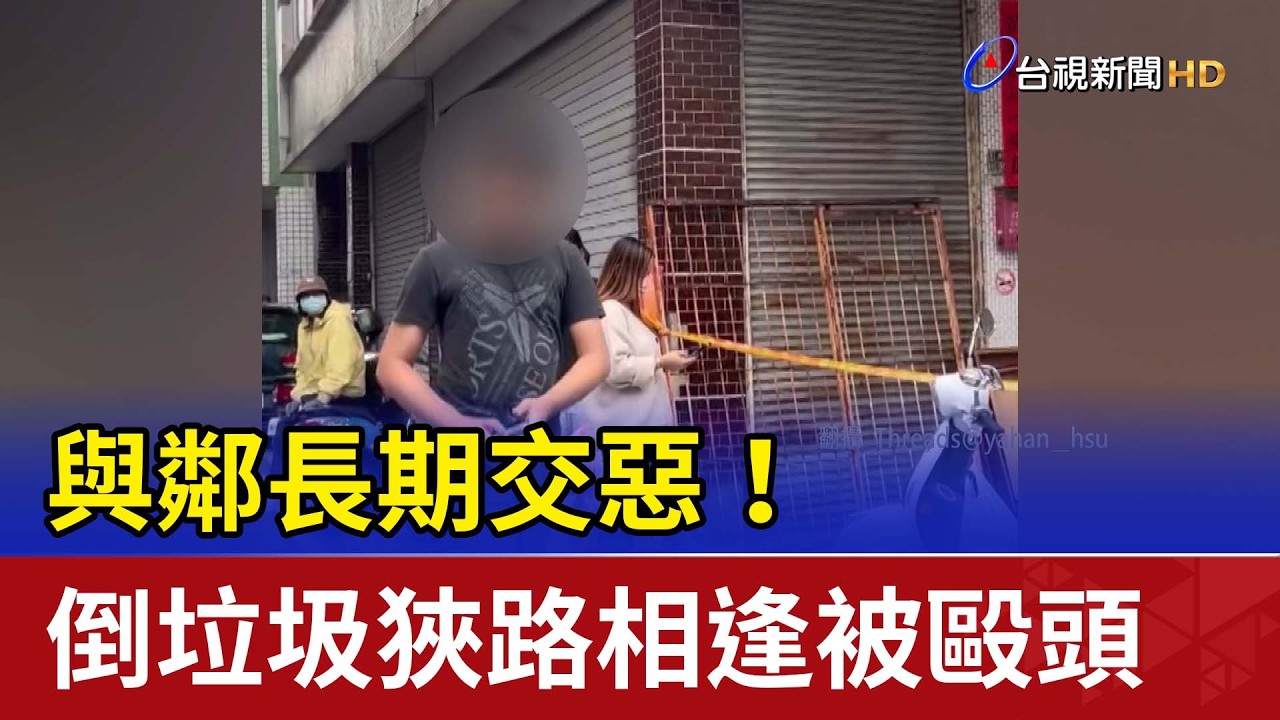 與鄰長期交惡！ 倒垃圾狹路相逢被毆頭