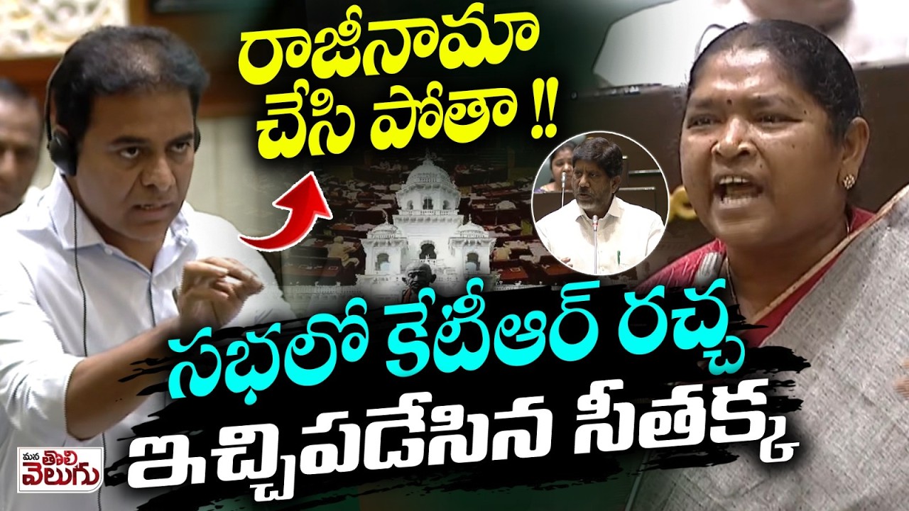 రాజీనామా చేసి పోతా! సభలో కేటీఆర్ రచ్చ! | I will resign and walk out : KTR | Bhatti | Seethakka