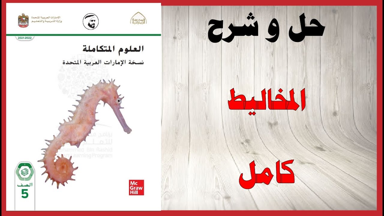 حل أسئلة و شرح درس المخاليط كتاب العلوم الصف الخامس المنهاج الاماراتي