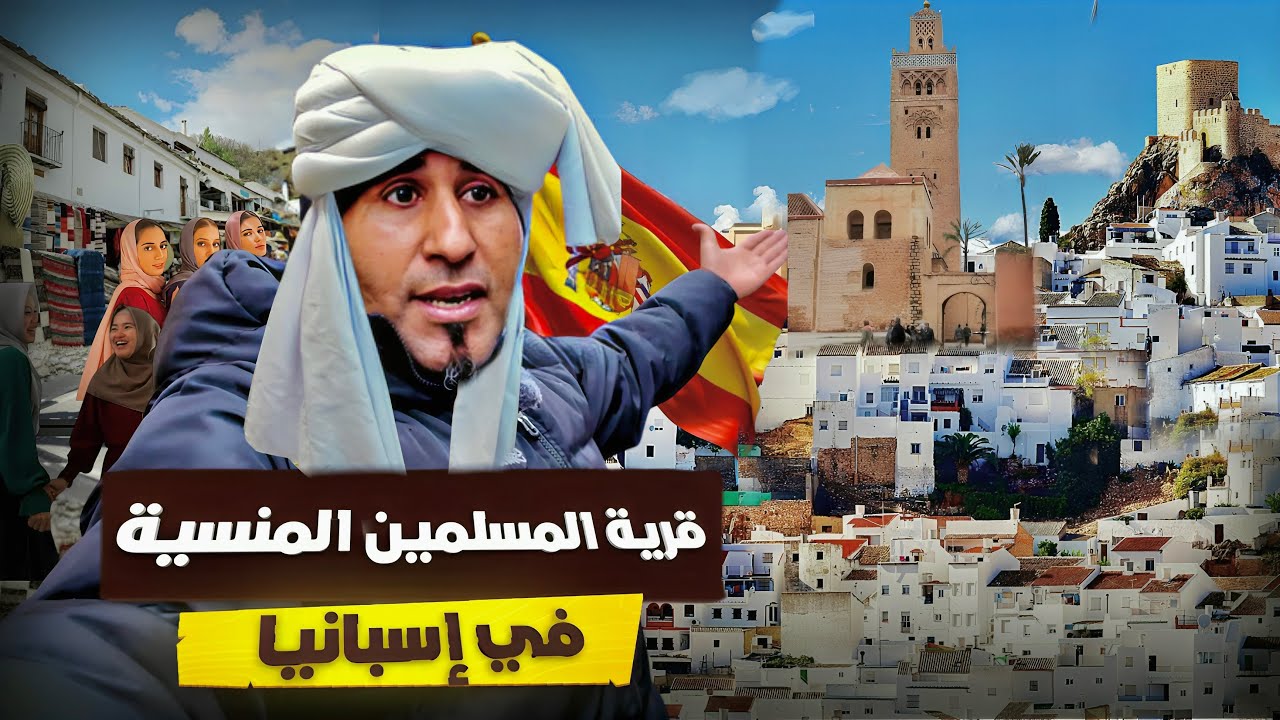 4 قرية إسلامية في إسبانيا.. ما زالوا يحافظون على تقاليد العرب والمسلمين