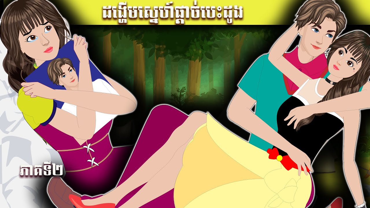 រឿងនិទានខ្មែរ ដង្ហើមស្នេហ៍ផ្ដាច់បេះដូង ភាគទី២ NITEAN TV