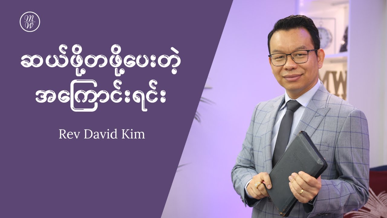 ဆယ်ဖို့တစ်ဖို့ပေးတဲ့အကြောင်းရင်း | Rev David Kim | Day 16