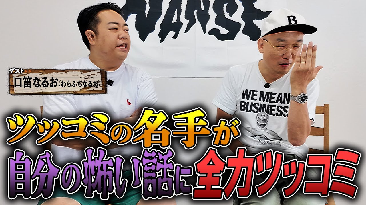 ツッコミの名手が自分の怖い話に全力ツッコミ