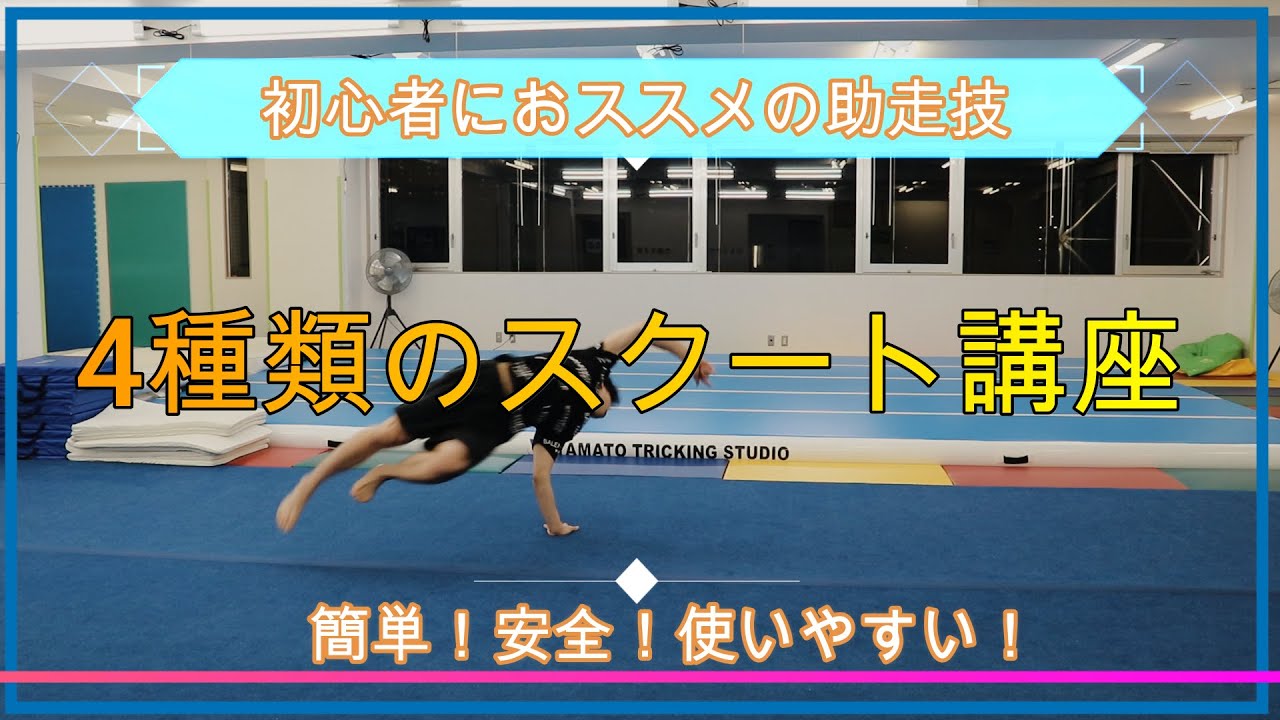 トリッキングの基本技！