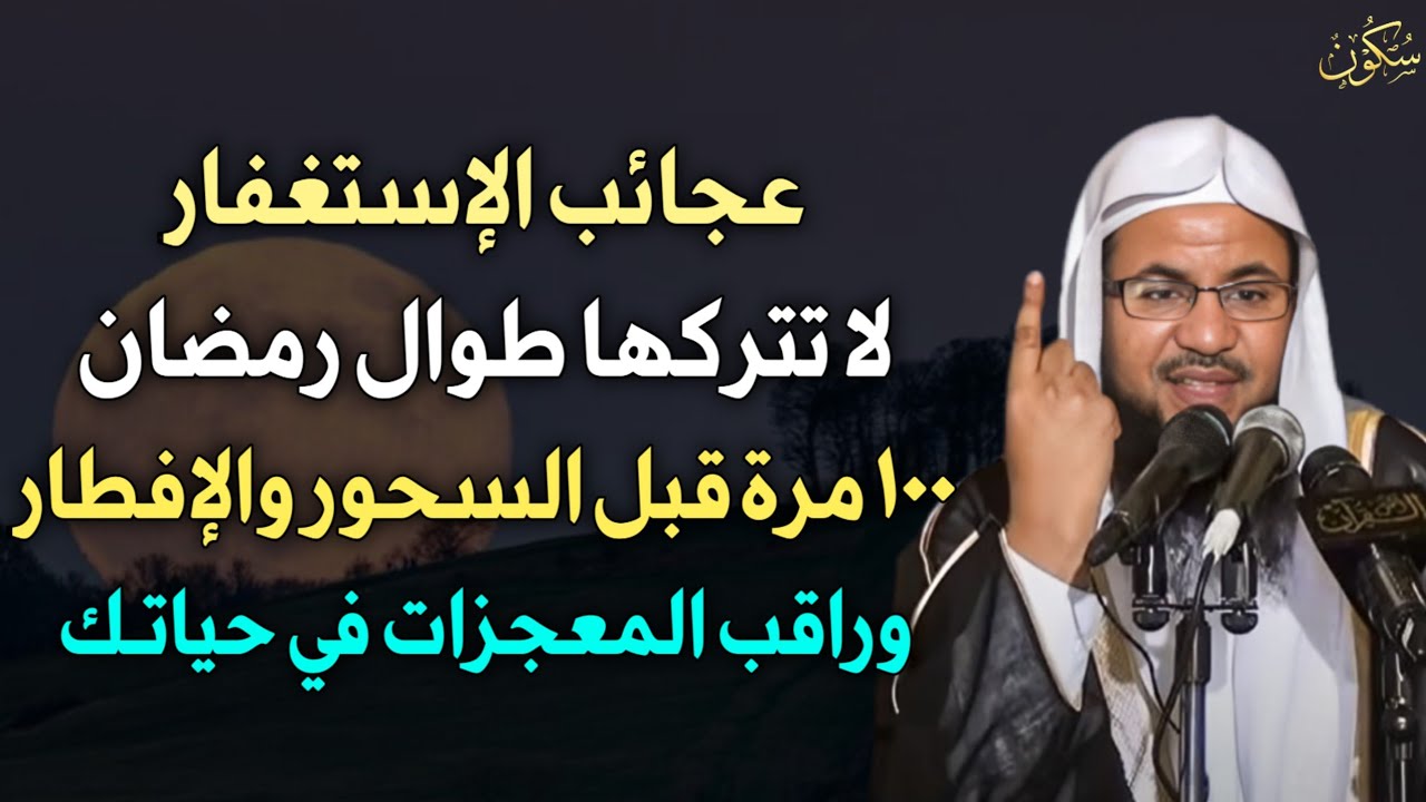 عجائب الاستغفار لا تتركها طوال رمضان 100 مرة قبل السحور والإفطار بهذه الطريقة وانتظر النتيجة..