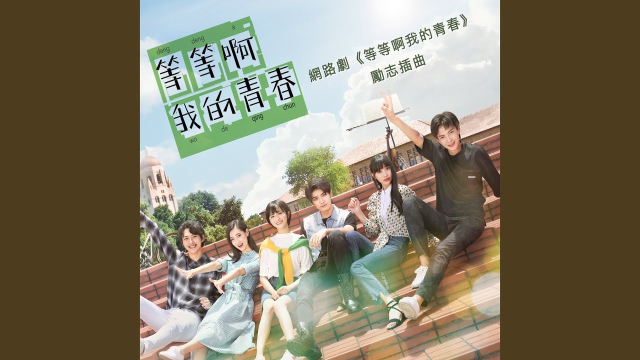 Find Your Way Home(網路劇《等等啊我的青春》插曲) (木吉他版)