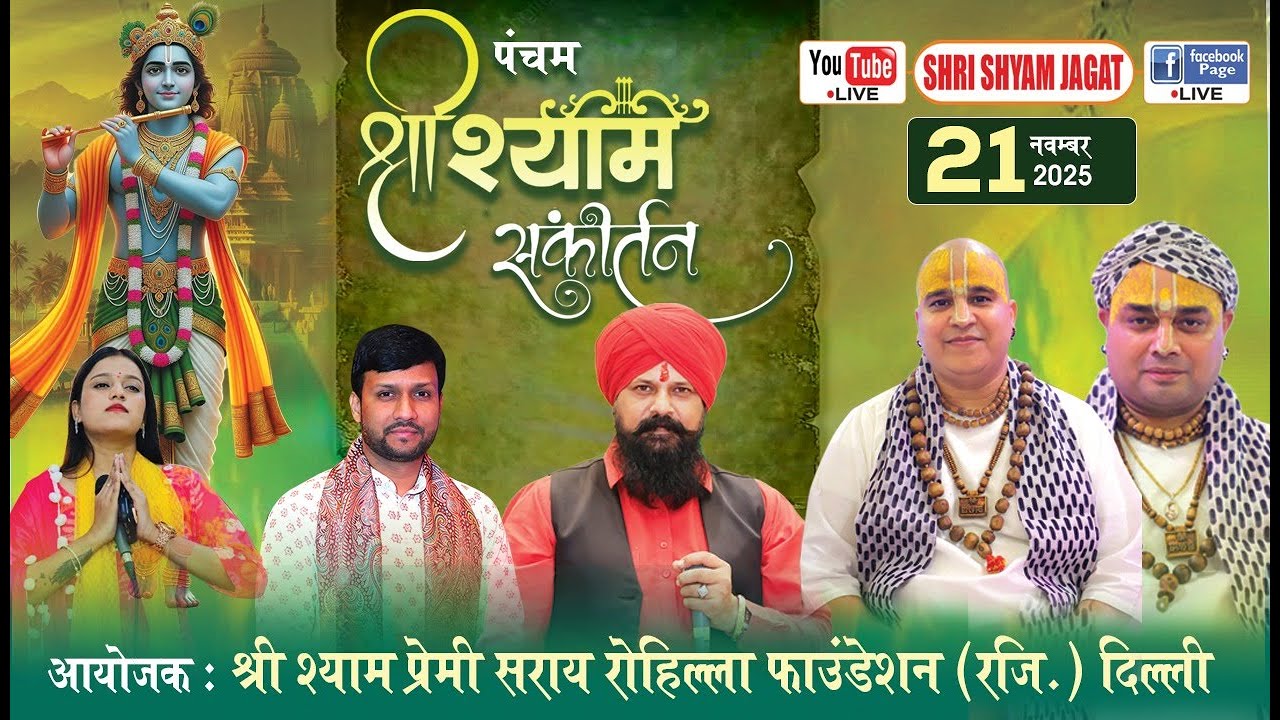 Live :पंचम श्री श्याम संकीर्तन ! आयोजक : श्री श्याम प्रेमी सराय रोहिल्ला फाउंडेशन (रजि.) दिल्ली.....