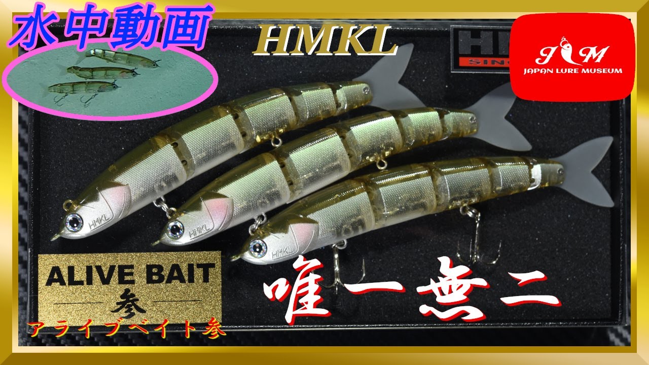 【水中動画】【ALIVE BAIT 参】ビッグベイト並の存在感・唯一無二→縦三連蛇腹アクション　ハンクル　アライブベイト参　あらいぶべいと