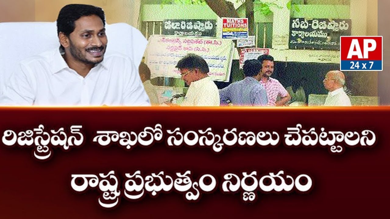 AP govt to Implement New Policy in Stamps and Registration Department | AP24x7