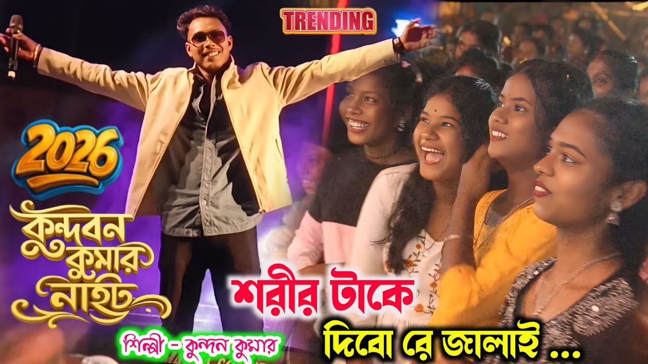 Kundan Kumar Night 2026 || শরীর টাকে দিবো রে জালাই || #kundan_kumar || New Purulia sad song 2026 