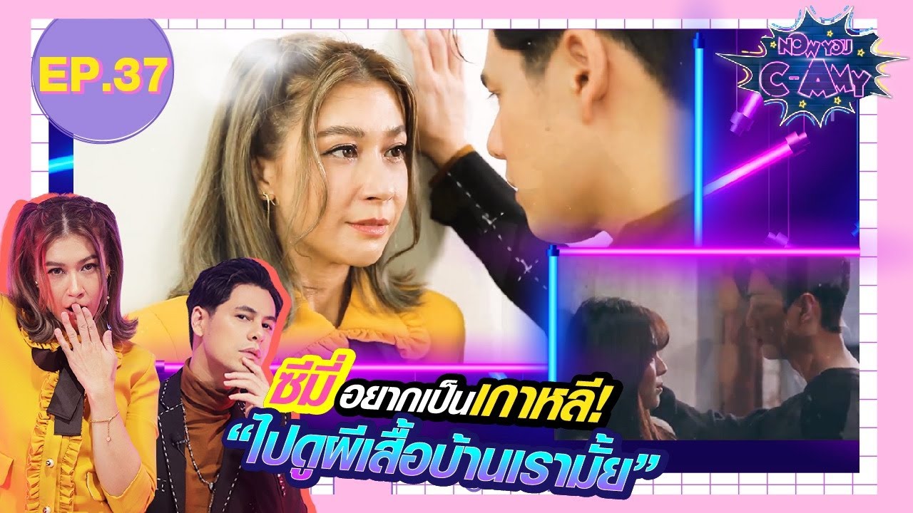 Now You C-Amy EP.37 I ซีมี่อยากเป็นเกาหลี 