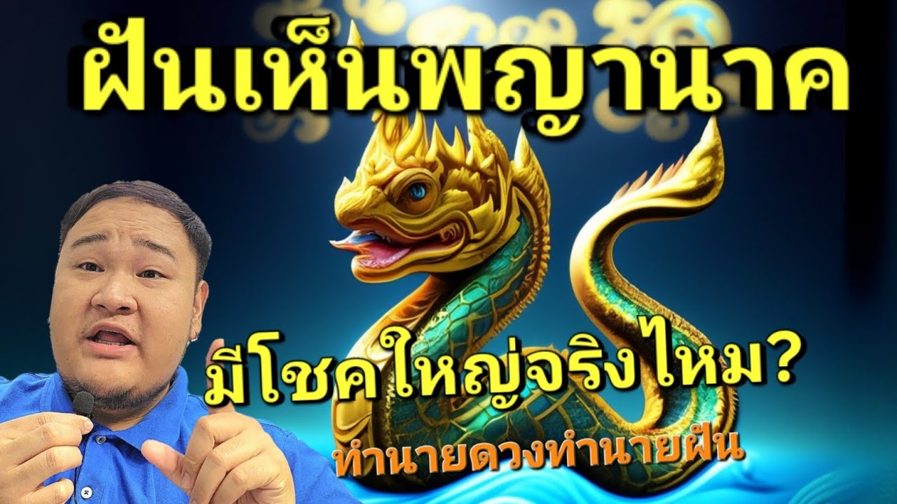 ฝันเห็นพญานาค ฝันเห็นพญานาคสีเขียว ฝันว่าได้จับพญานาค | #หมีอ้วนดูดวง #ฝันเห็นพญานาค #พญานาค #นาคา