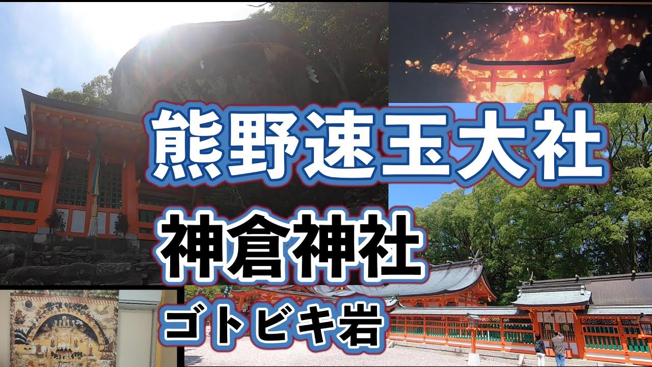 熊野速玉大社と神倉神社に行ってみた