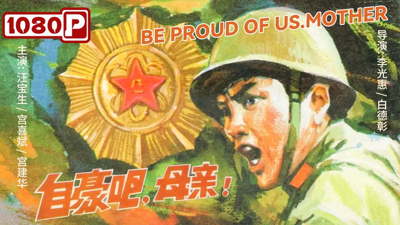 《#自豪吧母亲》/ Be Proud of Us.Mother 中越冲突版《#拆弹部队》搭配《#高山下的花环》 高官子弟面对最后五十米的雷区会如何抉择？（汪宝生 / 宫喜斌 / 宫建华）1980