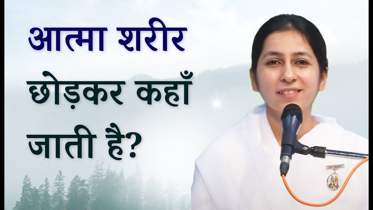 आत्मा शरीर छोड़कर कहाँ जाती है? | BK Shreya | What happens after death to the soul?