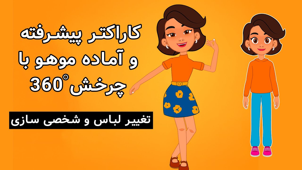 کاراکتر آماده موهو با ریگ کامل ۳۶۰  دانلود و استفاده فوری