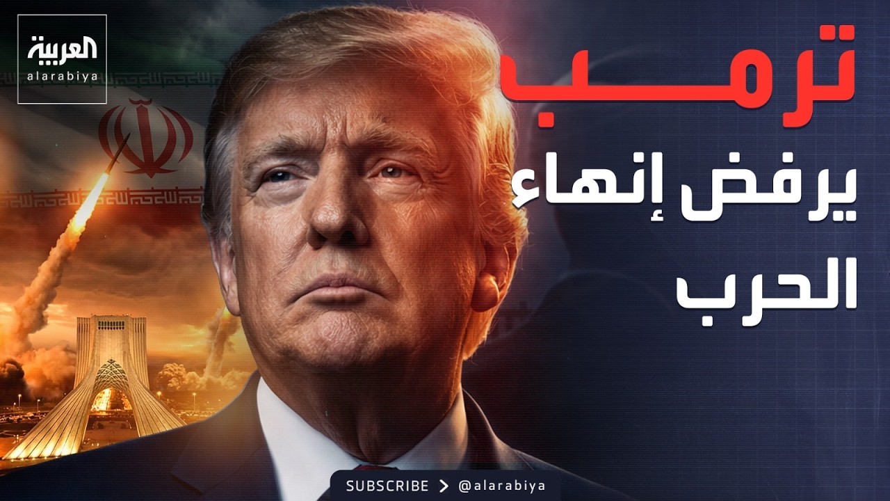 ترمب يتمسك بشروط صارمة ويرفض إنهاء الحرب في إيران