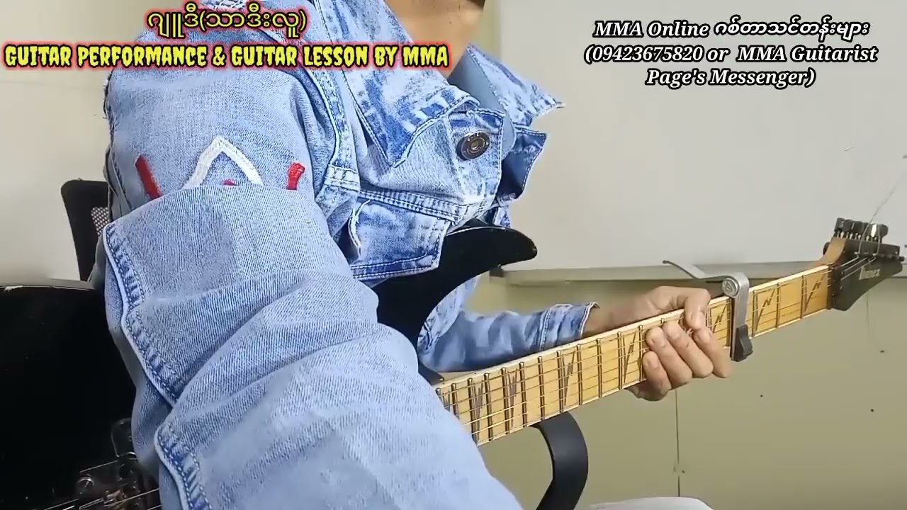 ဂျူဒီ(သာဒီးလူ)-Guitar Performance & Guitar Lesson စဆုံး