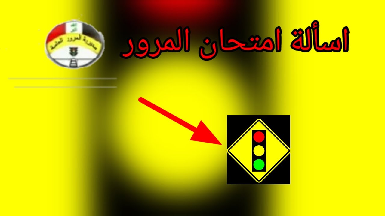 توعية مرورية و الامتحان على الحاسبة لاجازات السوق