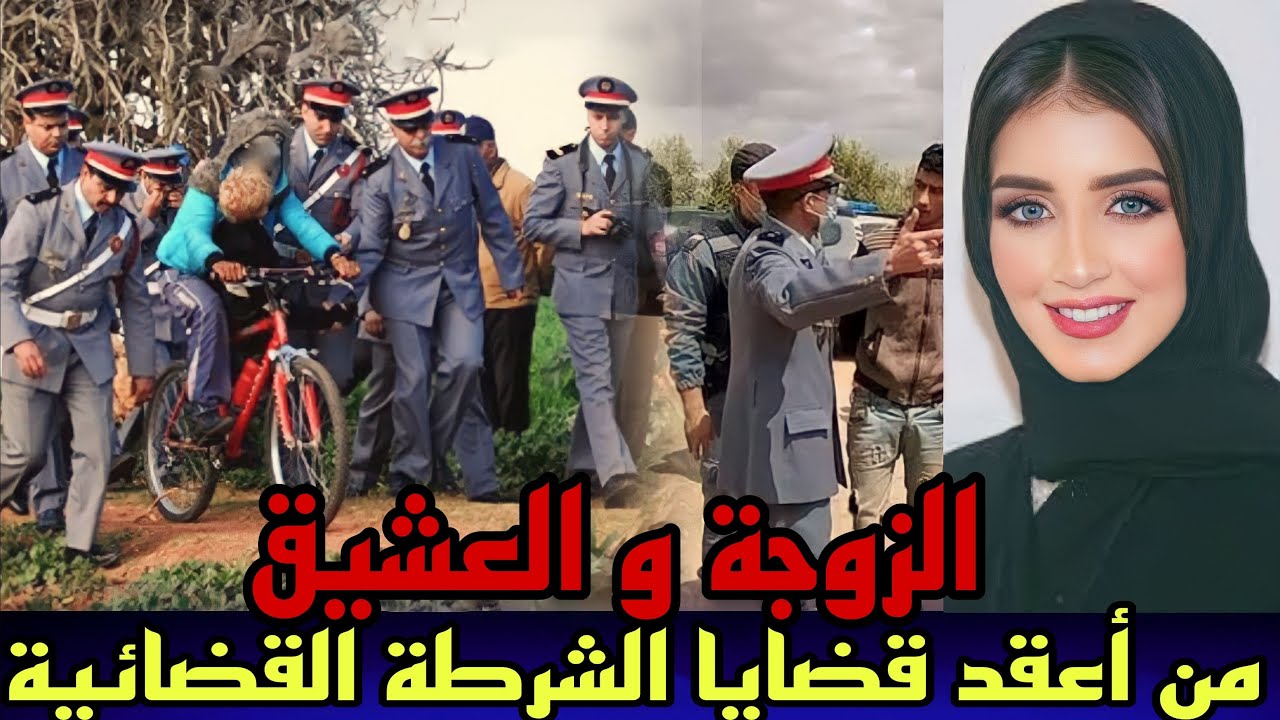 الحلقة 224:قصة الزوجة و العشيق من ابشع انواع الخيانة,تحقيقات بوليسية,قضايا الدرك الملكي،قصص بوليسية