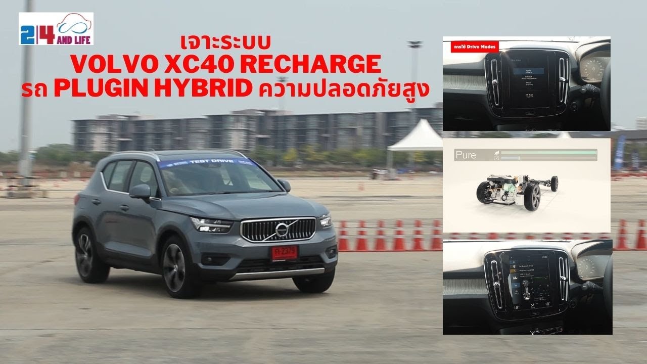 ทดลองระบบ Volvo XC40 Recharge รถปลั๊กอินไฮบริดความปลอดภัยสูง 