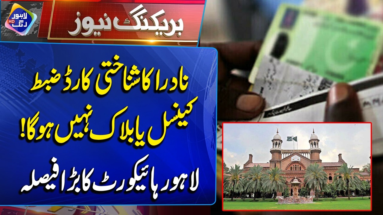 Nadra Ka ID Card Zabt, Cancel Ya Block Nahi Ho Ga | Lahore High Court Ka Faisla | Breaking News