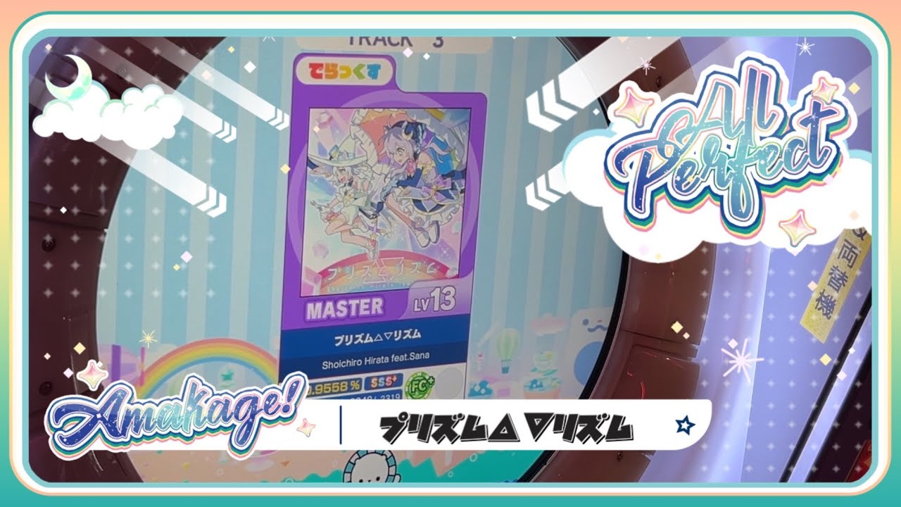 【maimaiでらっくす】プリズム△▽リズムでらっくす譜面 MASTER ALL PERFECT 【直撮り】