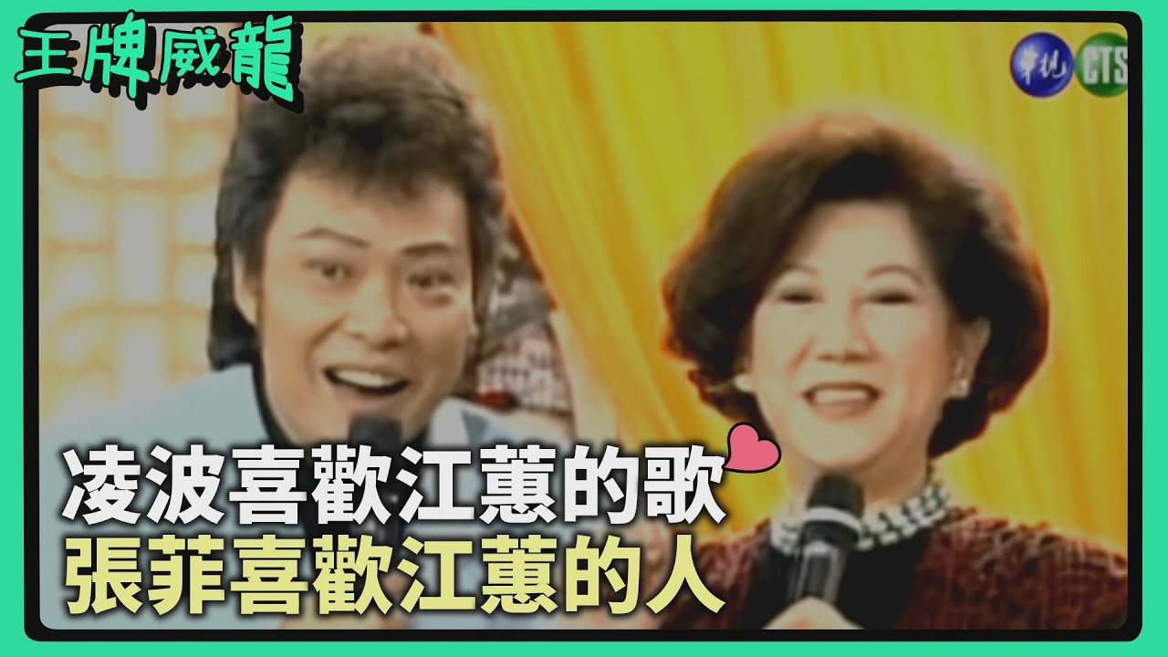 【王牌威龍】英雄所見略同？！凌波和張菲都喜歡江蕙😳｜精彩片段
