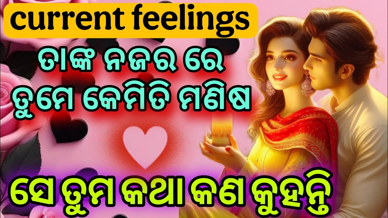 💕💕ତୁମକୁ କେମିତି ଦେଖନ୍ତି ♥️❤ odia current feelings tarot card reading 💕 Tarot card reading in odia