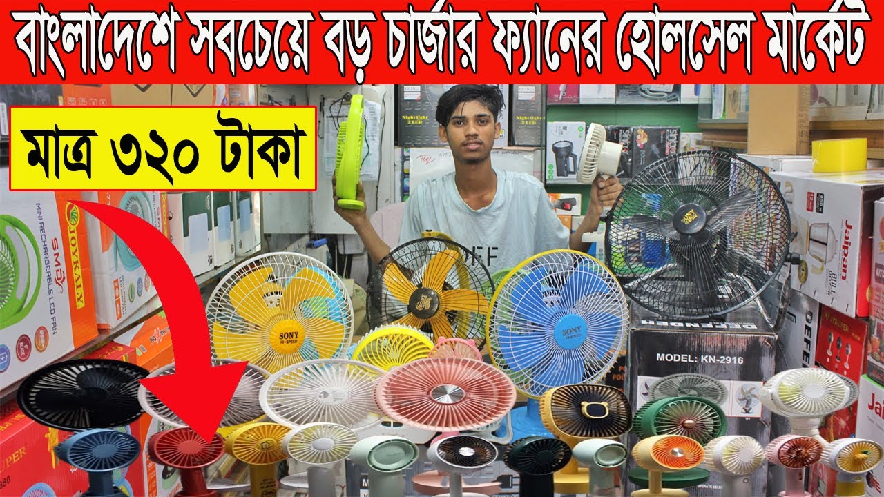 মাত্র= ৩২০ টাকায় চার্জার ফ্যান কিনুন | চার্জার ফ্যানের পাইকারি মার্কেট /charger fan price in bd 2024