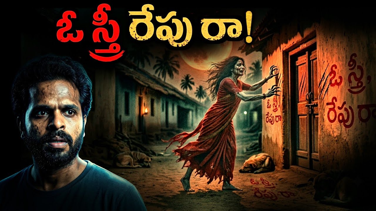 ఓ స్త్రీ రేపు రా!😱- Real Horror Story Telugu | Telugu Ghost Story 