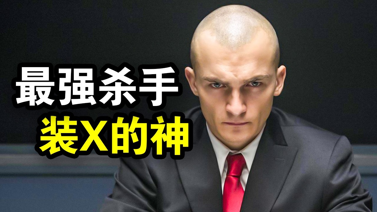 表面人畜无害，实际是地表最强杀手，一人轻松灭掉整个黑帮，一口气看完犯罪动作片《代号47》！