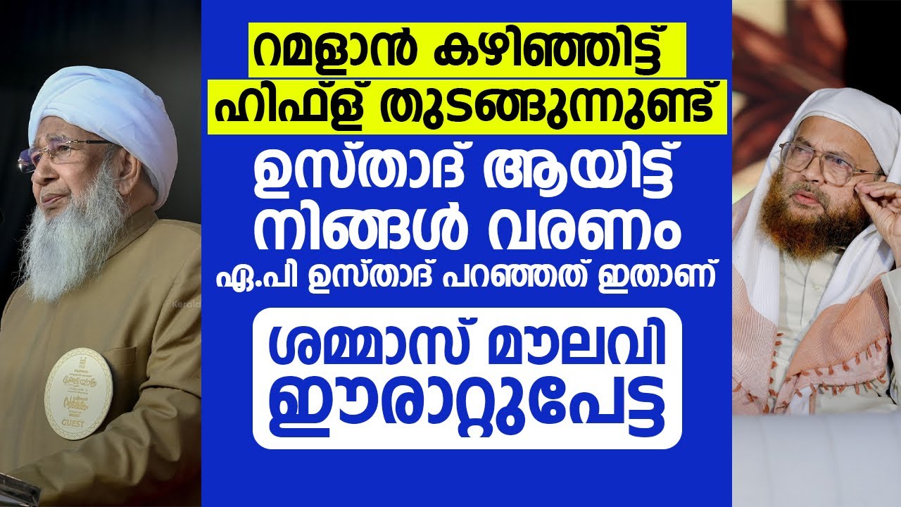 റമളാൻ കഴിഞ്ഞിട്ട് ഹിഫ്ള് തുടങ്ങുന്നുണ്ട് ഉസ്താദ് ആയിട്ട് നിങ്ങൾ വരണം | Shammas moulavi speech