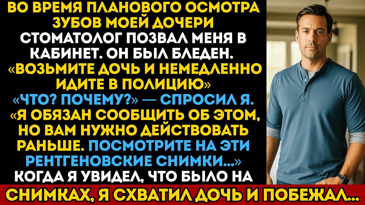Стоматолог посмотрел рентген моей дочери и сказал: «Срочно идите в полицию…»