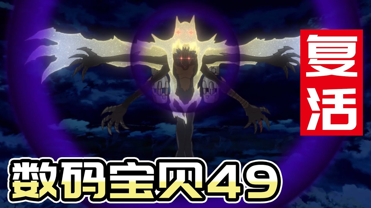数码宝贝49话 千年兽复活！  | 数码宝贝2020 | 数码宝贝重启