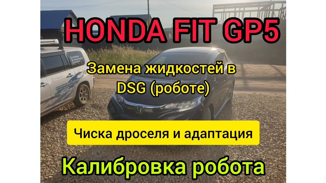 HONDA FIT GP5 заменили жидкости в DSG (Роботе) коробке , чистка дроселя и адаптация, калибровка DSG