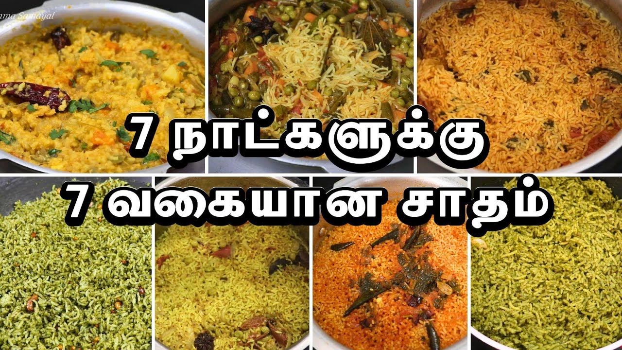 7 நாட்களுக்கு 7 வகையான சாதம் | 7 Days 7 Variety Rice Recipes | Lunch Recipes