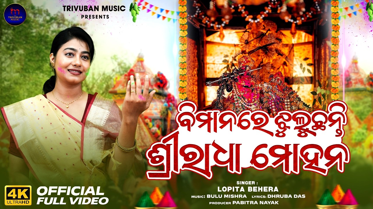Bimanare Jhuluchhanti Sri Radha Mohana | Full Video | Lopita Behera | Dola Bhajan | Trivuban Music