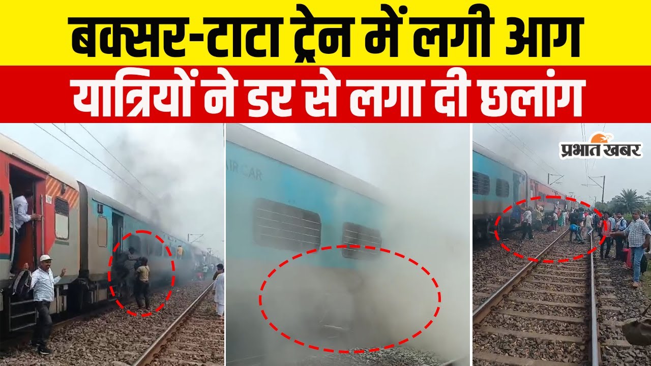 Jharkhand Rail Accident:Tata-Buxarट्रेन में Jamtara के पास लगी आग, तो डर में यात्रियों ने लगाई छलांग