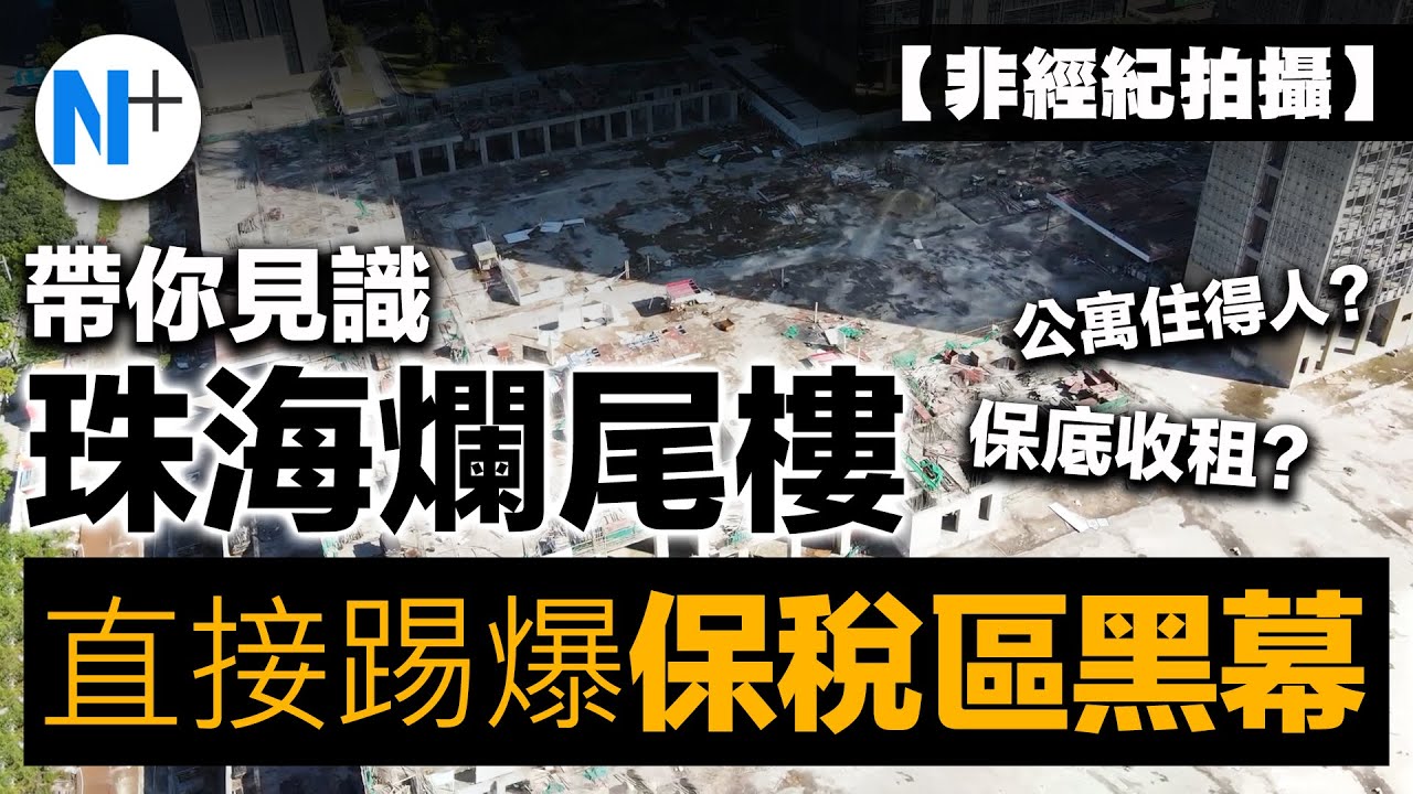 N+追擊【珠海&middot;龍光玖龍匯】保稅區黑幕大踢爆？！所謂複式交付過唔到政府驗收可能會變成平層交付？N+帶你見識珠海爛尾樓！#保稅區#龍光玖龍匯#公寓#斯越雲谷#富力優派