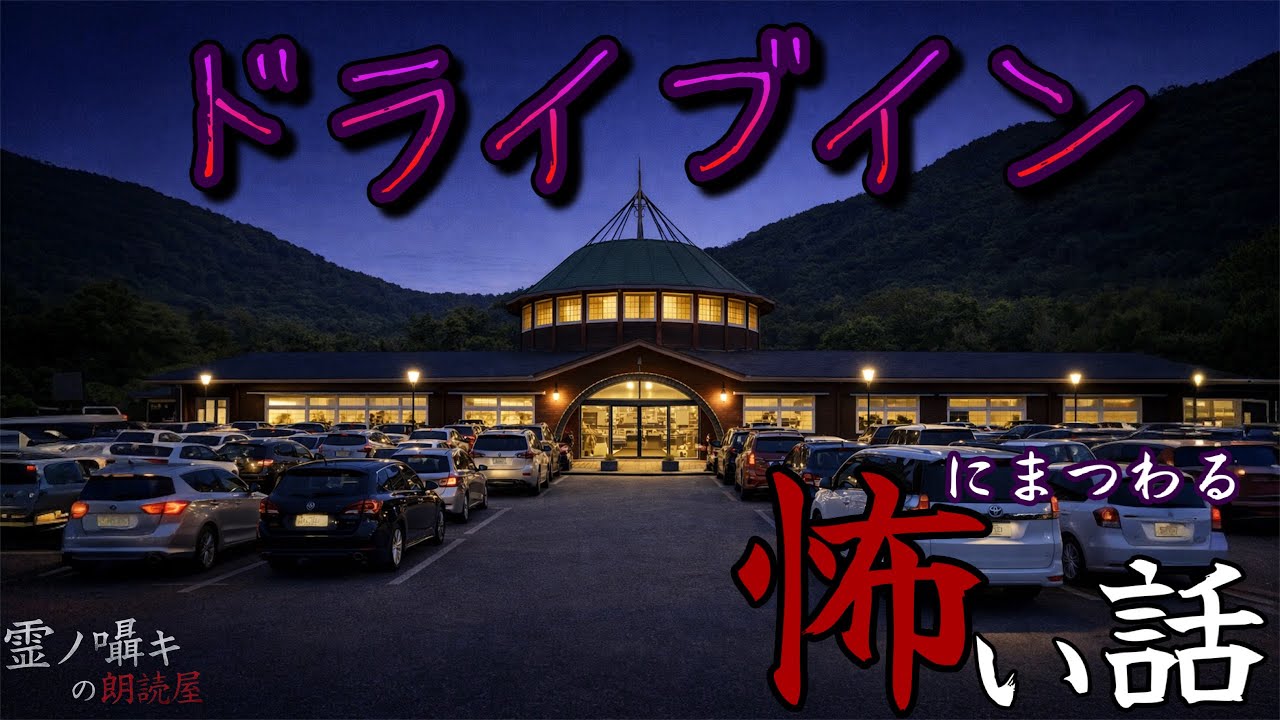 [怪談朗読] ドライブインにまつわる怖い話 怪談朗読/2時間/総集編