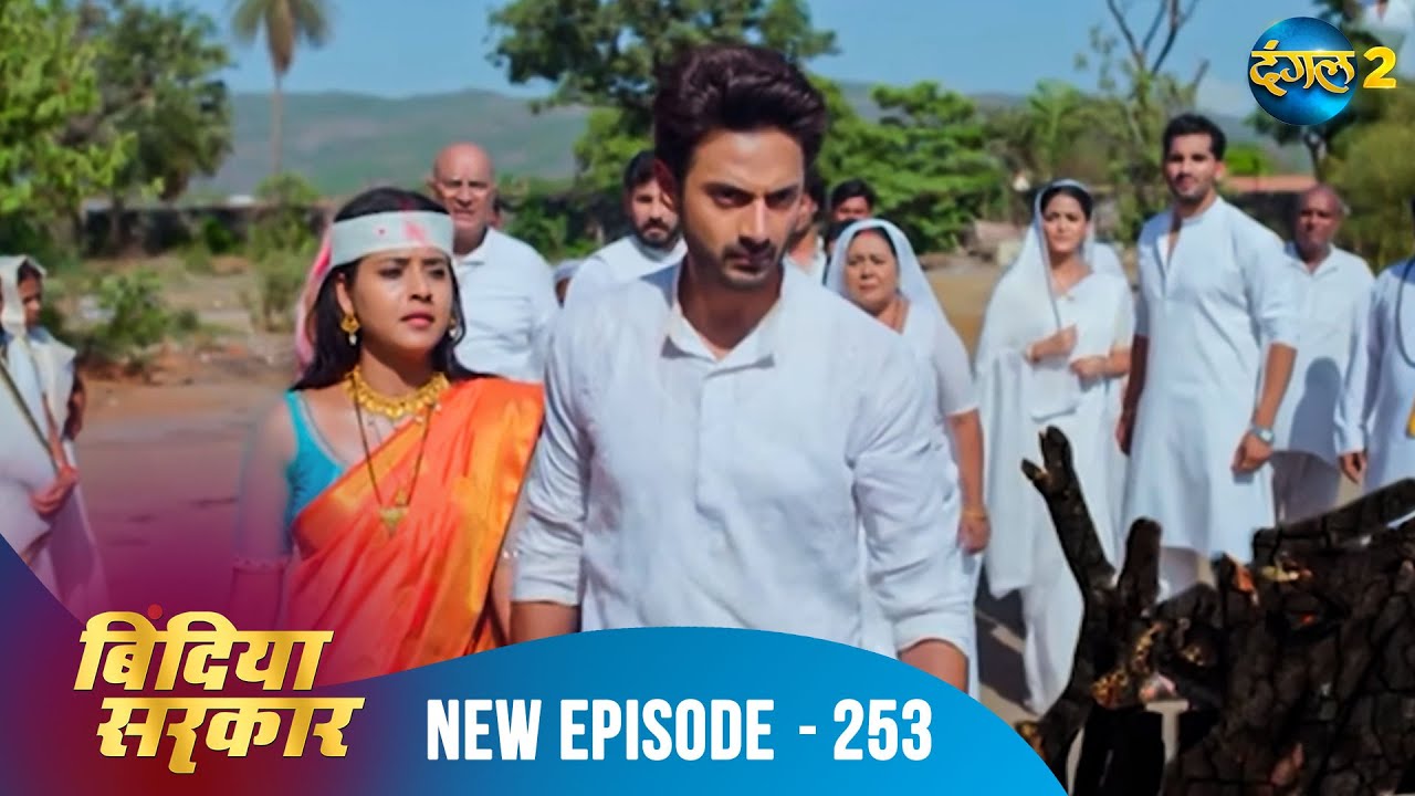बिंदिया सरकार | Bindiya Sarkar | Full Episode 253 | Dangal 2 #bindiya