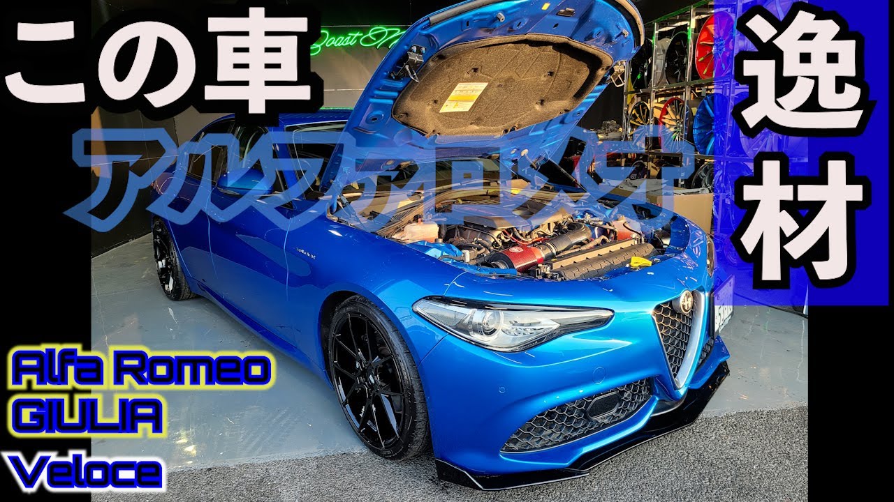 【アルファロメオ ジュリア】COASTにて納車　ブルーなジュリア！アルファロメオを堪能。お届けします！試乗あり