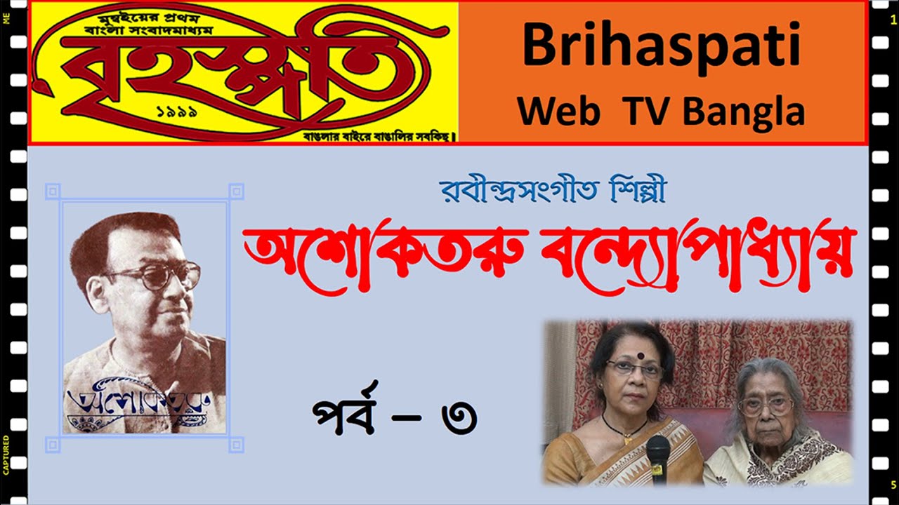 অনন্য অশোকতরু - পর্ব - ৩  Ashoktaru Bandyopadhyay (Docu-Series - Part 3)