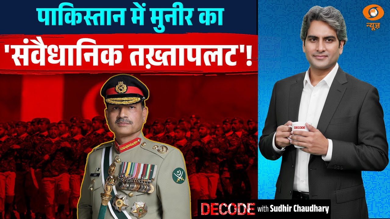 पाकिस्तान में मुनीर का 'संवैधानिक तख़्तापलट'! |  Asim Munir | Decode With Sudhir Chaudhary