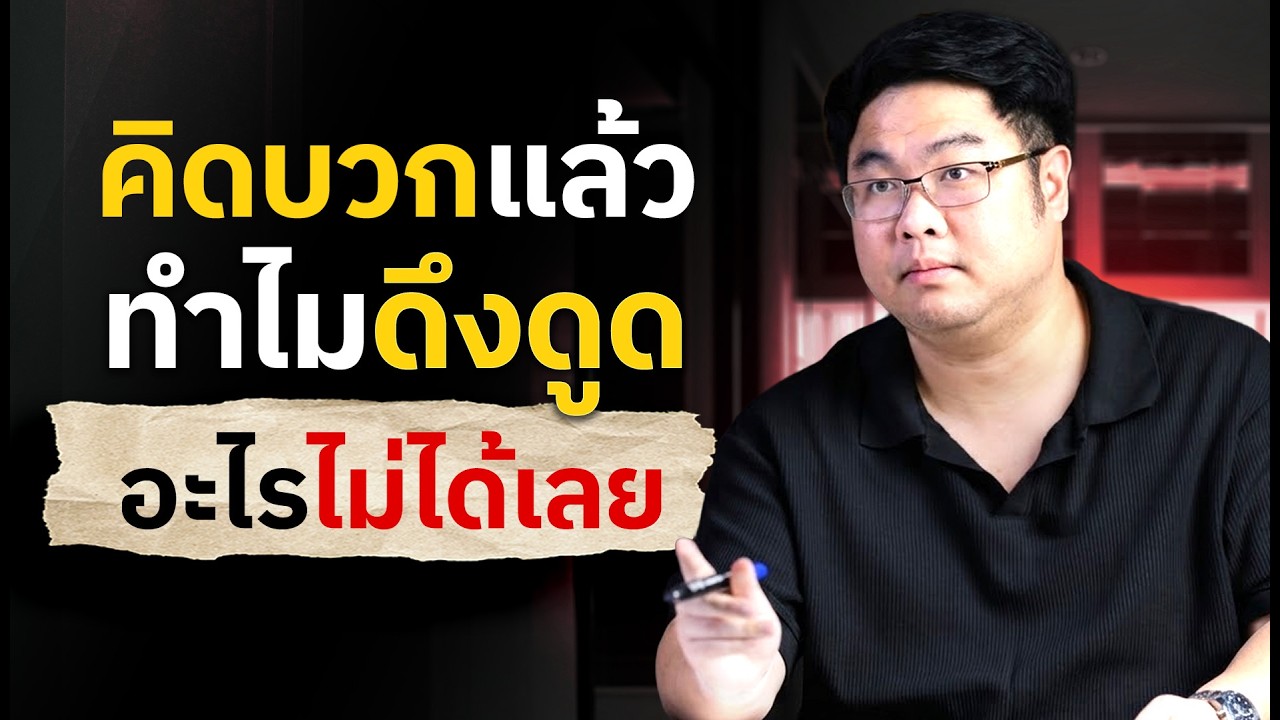 คิดบวกแล้ว ทำไมดึงดูดอะไรไม่ได้เลย