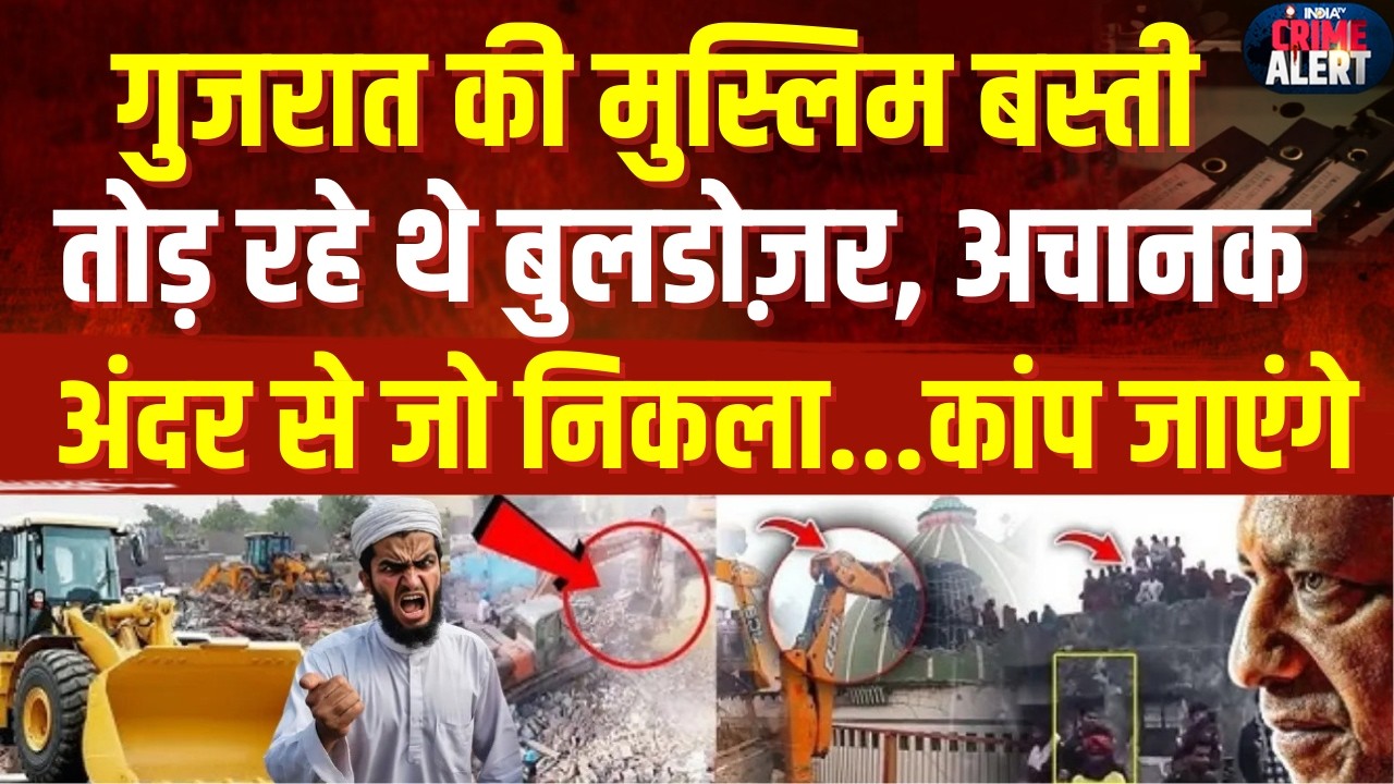 Bulldozer Action On Muslims: गुजरात की मुस्लिम तोड़ रहे थे बुलडोज़र अचानक अंदर से जो निकला...
